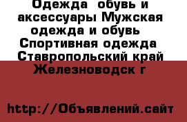 Одежда, обувь и аксессуары Мужская одежда и обувь - Спортивная одежда. Ставропольский край,Железноводск г.